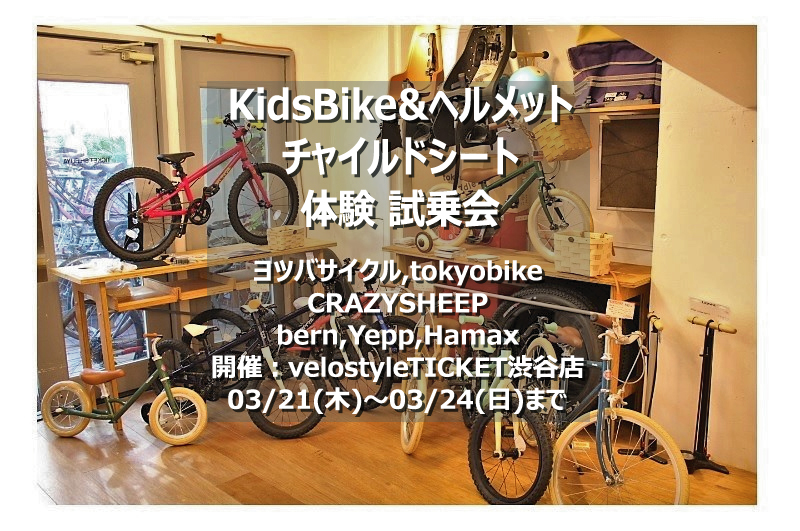 渋谷店開催 ヨツバサイクル試乗会＆チャイルドシート＆bernヘルメット体験会