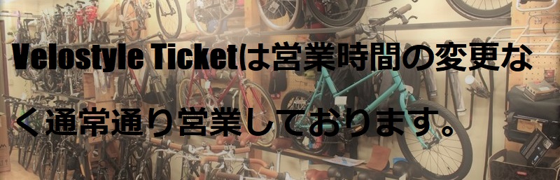 Velostyleticket おしゃれな自転車ミニベロならvelostyle Ticket